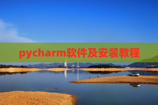 pycharm软件及安装教程 pycharm软件及安装教程