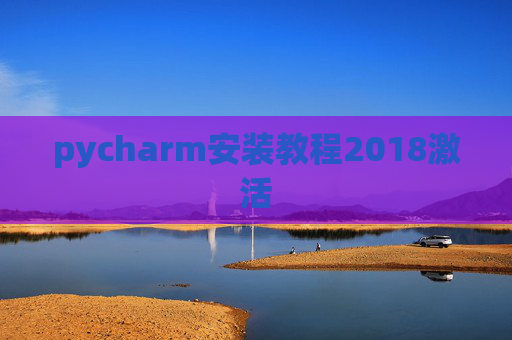 pycharm安装教程2018激活 pycharm安装教程2018激活